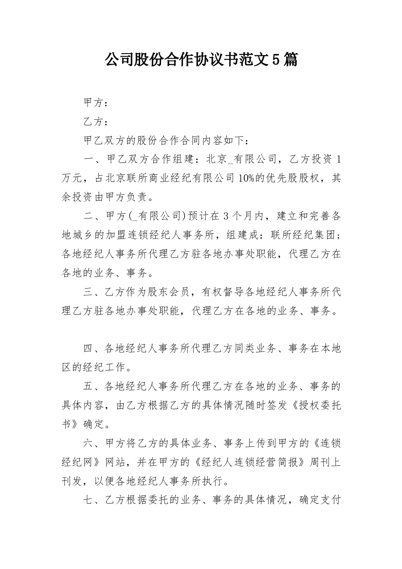 公司股份合作协议书范文5篇