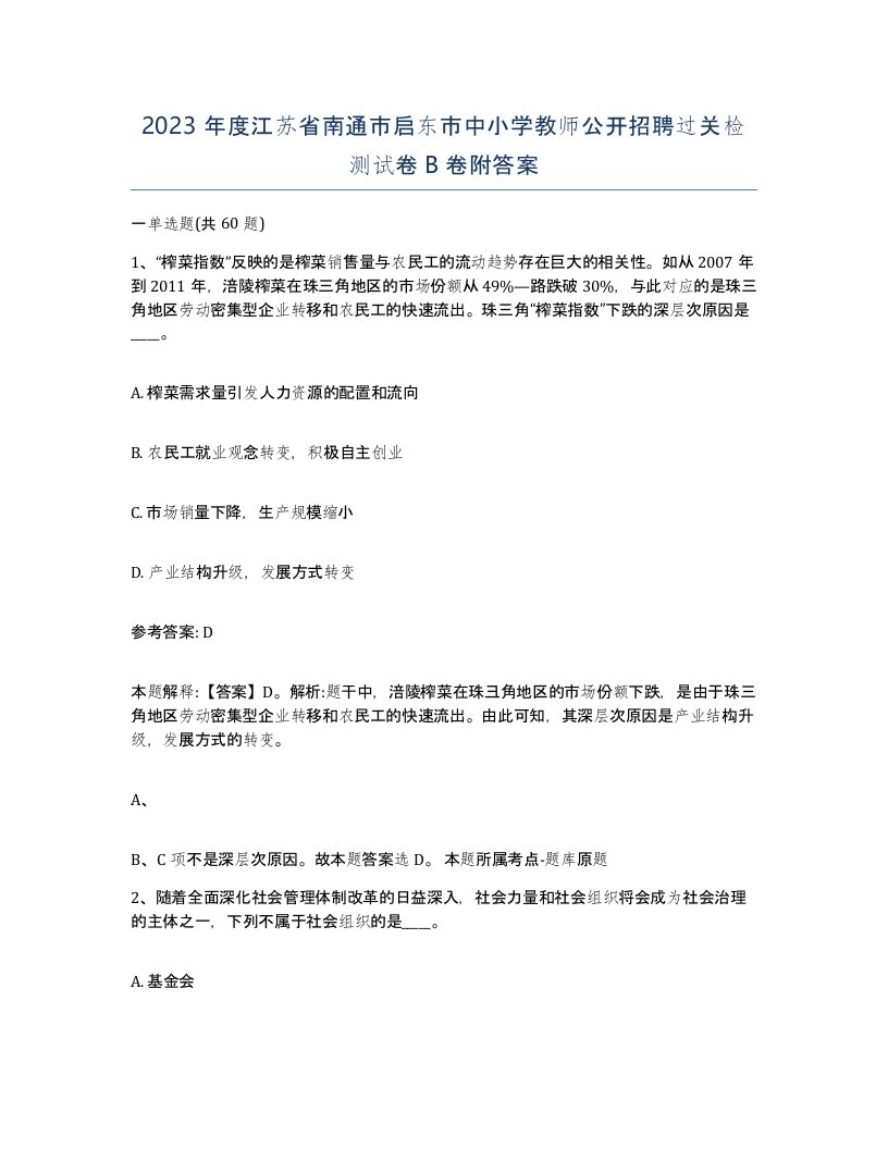 2023年度江苏省南通市启东市中小学教师公开招聘过关检测试卷B卷附答案