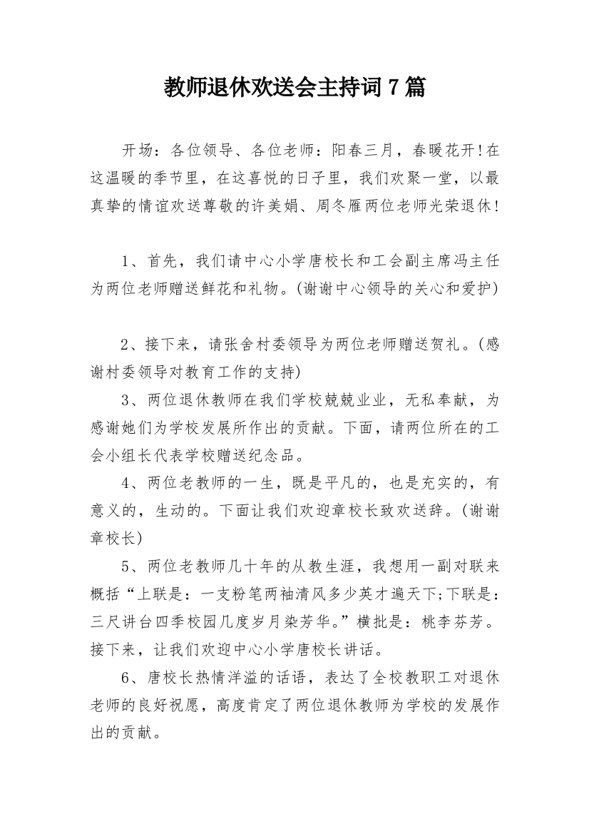 教师退休欢送会主持词7篇