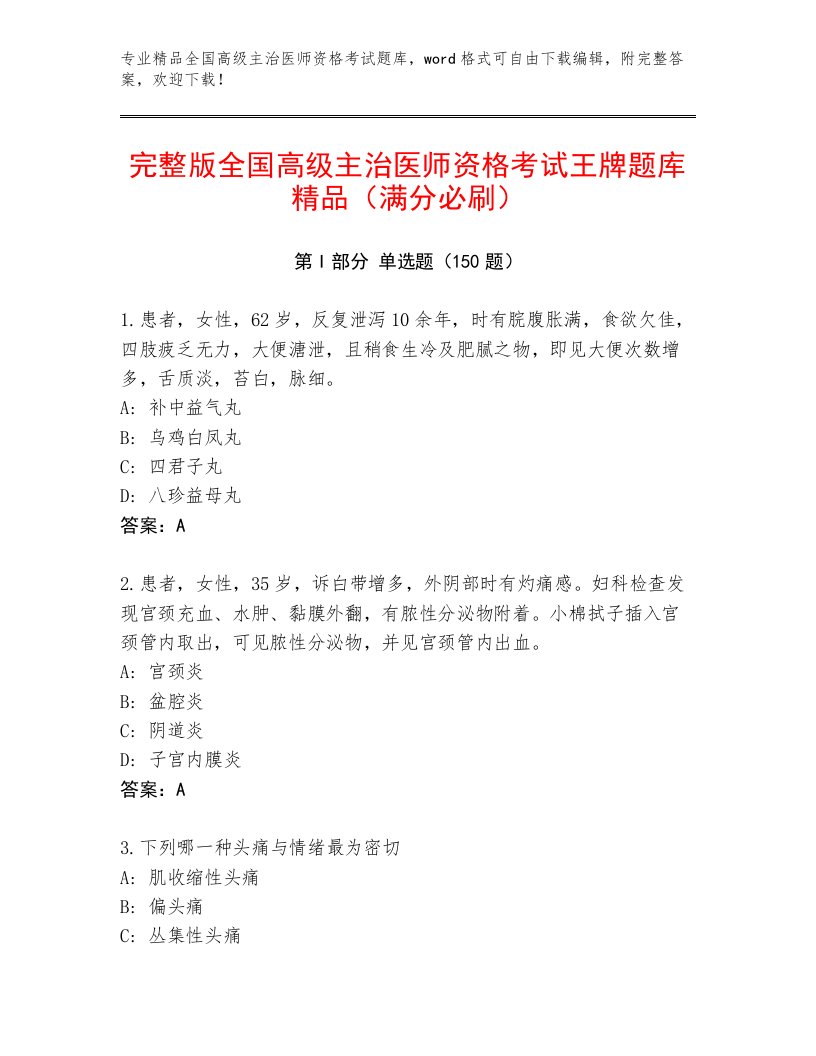 2023年最新全国高级主治医师资格考试通关秘籍题库附答案（突破训练）