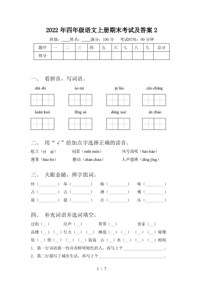 2022年四年级语文上册期末考试及答案2