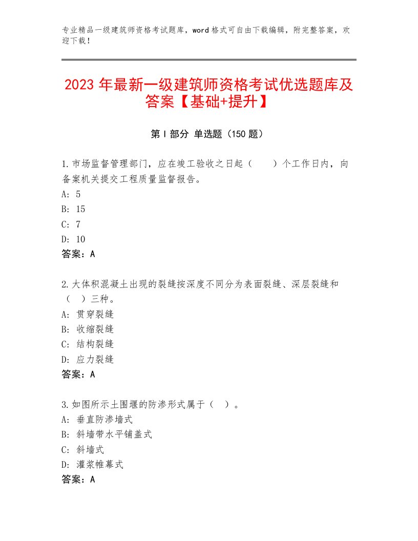 2023年最新一级建筑师资格考试精品题库及免费答案