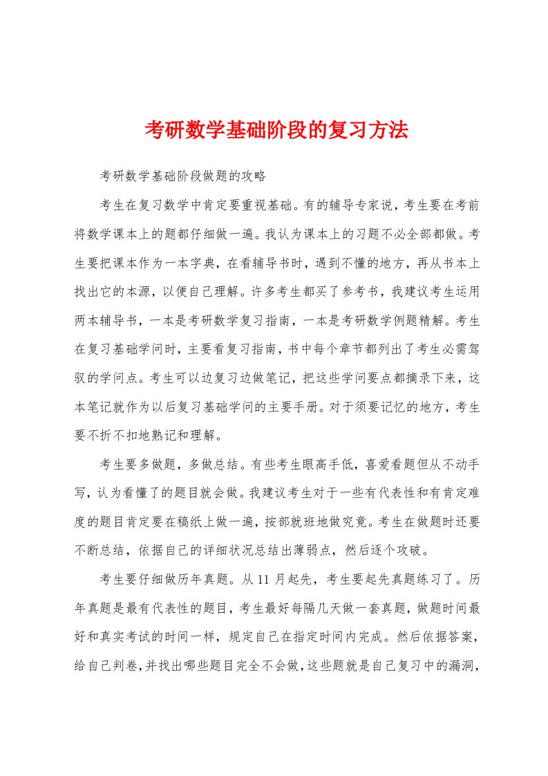 考研数学基础阶段的复习方法