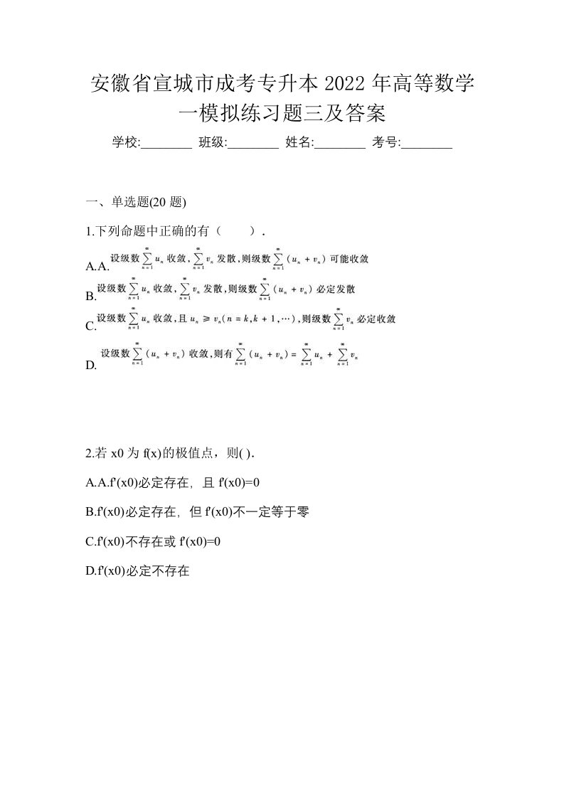 安徽省宣城市成考专升本2022年高等数学一模拟练习题三及答案