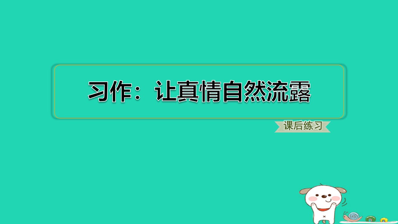 福建省2024六年级语文下册第三单元习作：让真情自然流露课件新人教版