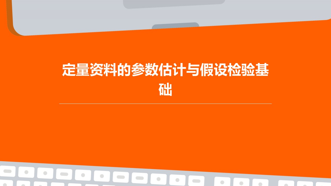 定量资料的参数估计与假设检验基础