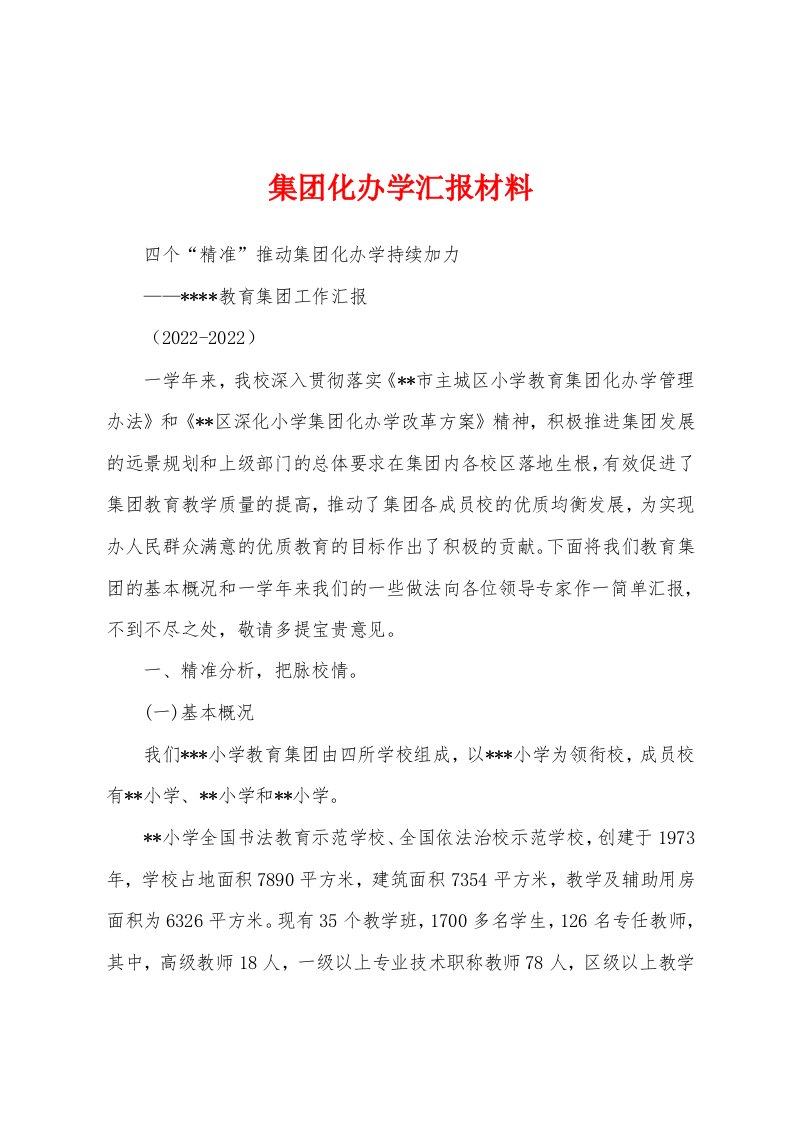 集团化办学汇报材料