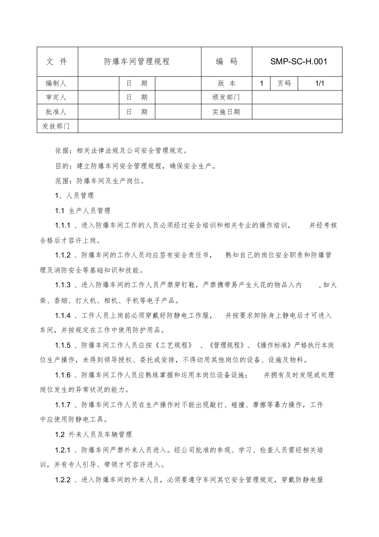 防爆车间管理规程