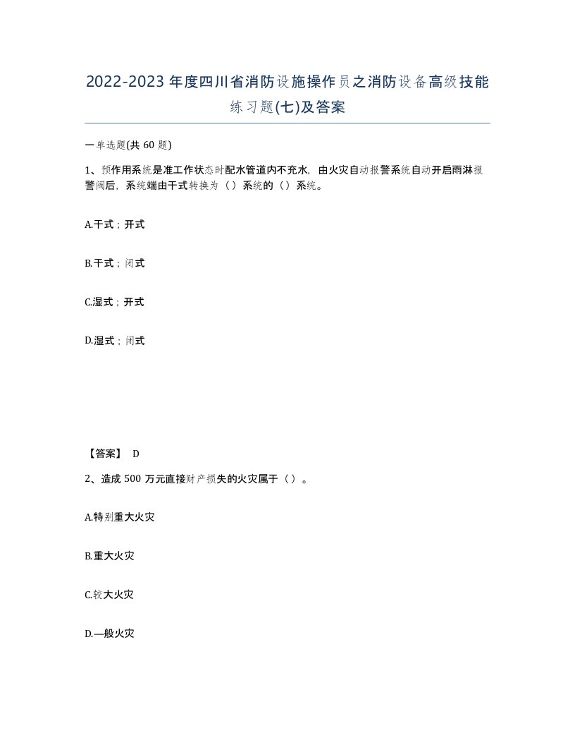 2022-2023年度四川省消防设施操作员之消防设备高级技能练习题七及答案