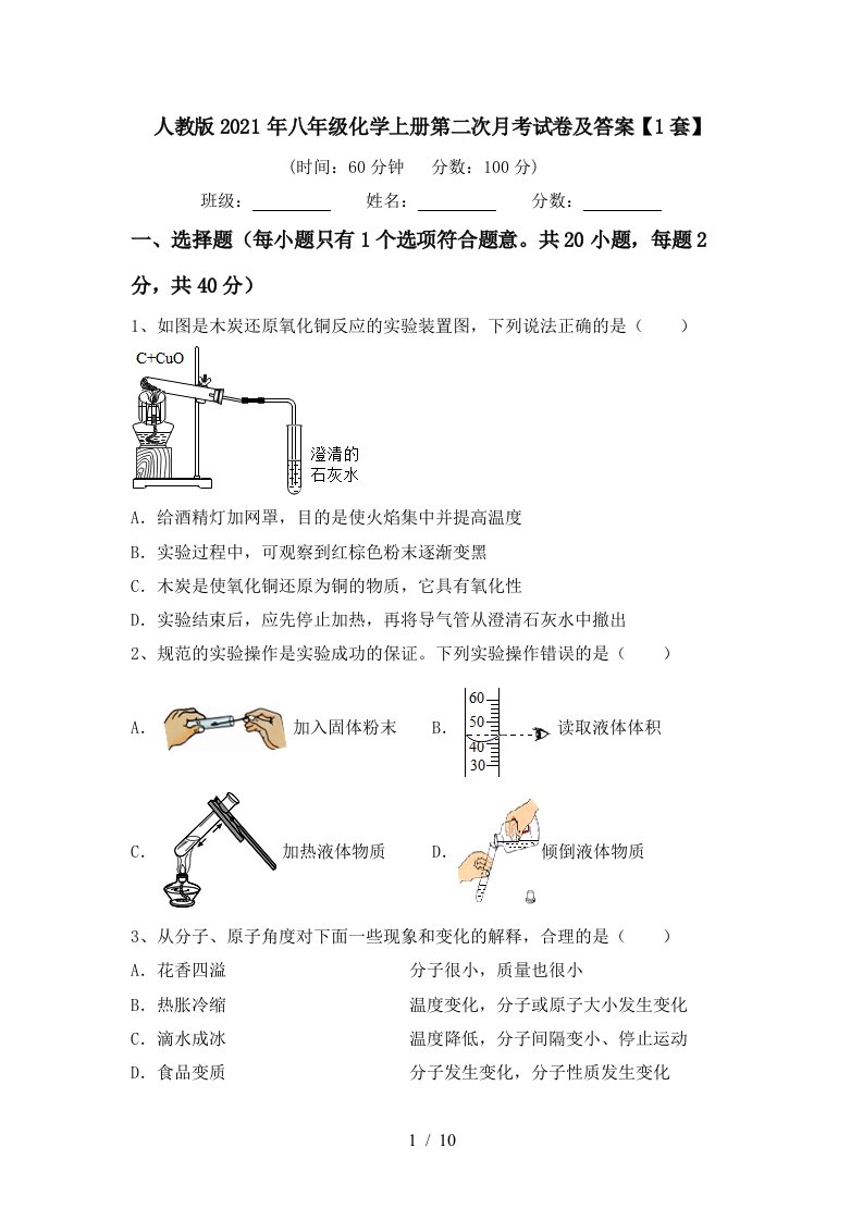 人教版2021年八年级化学上册第二次月考试卷及答案1套