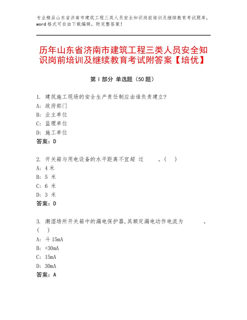 历年山东省济南市建筑工程三类人员安全知识岗前培训及继续教育考试附答案【培优】