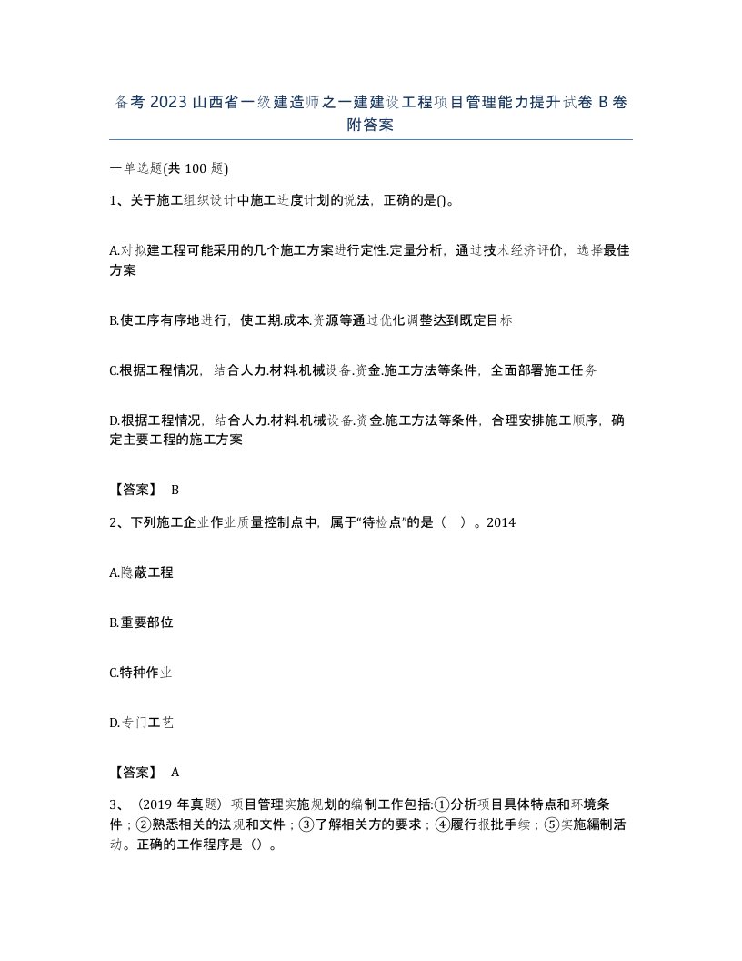 备考2023山西省一级建造师之一建建设工程项目管理能力提升试卷B卷附答案