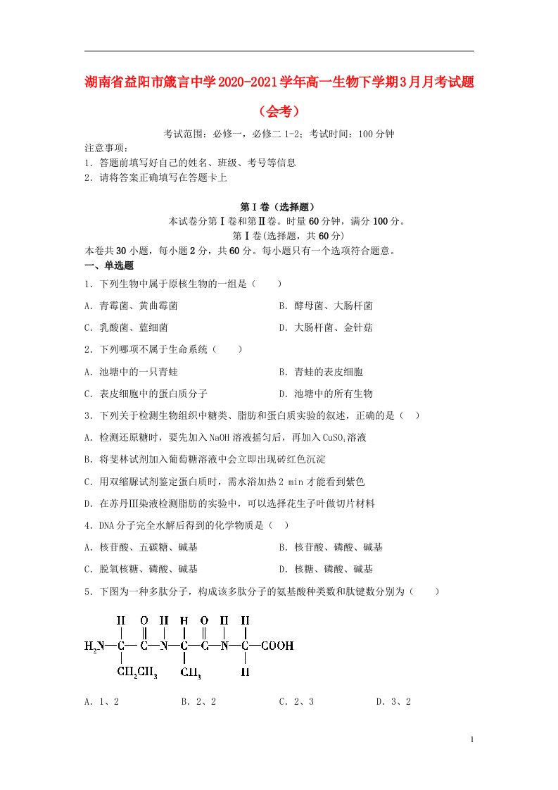 湖南省益阳市箴言中学2020_2021学年高一生物下学期3月月考试题会考