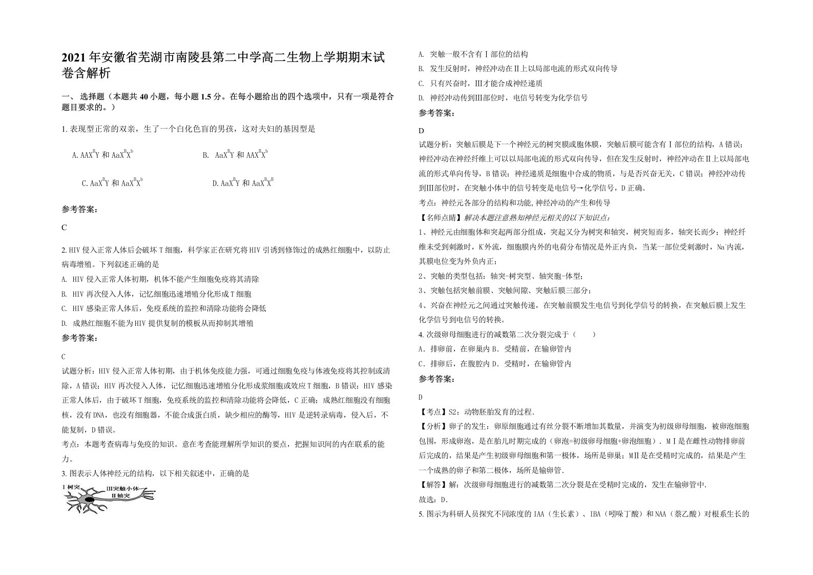 2021年安徽省芜湖市南陵县第二中学高二生物上学期期末试卷含解析