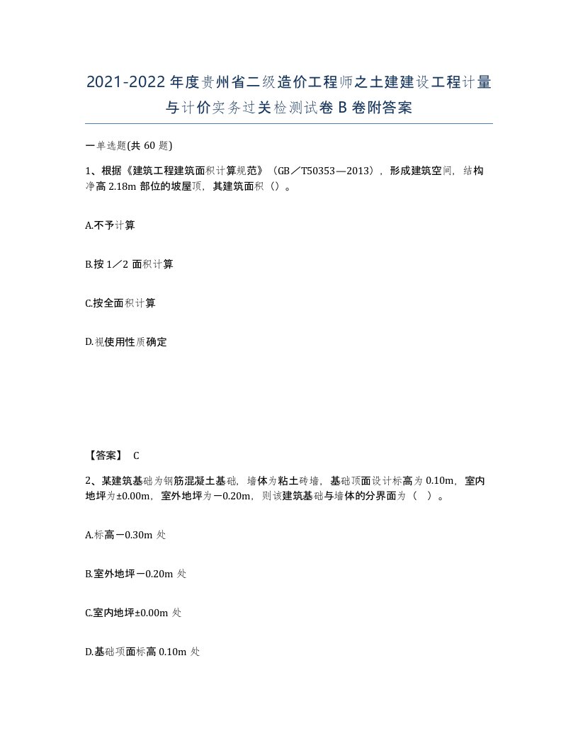 2021-2022年度贵州省二级造价工程师之土建建设工程计量与计价实务过关检测试卷B卷附答案