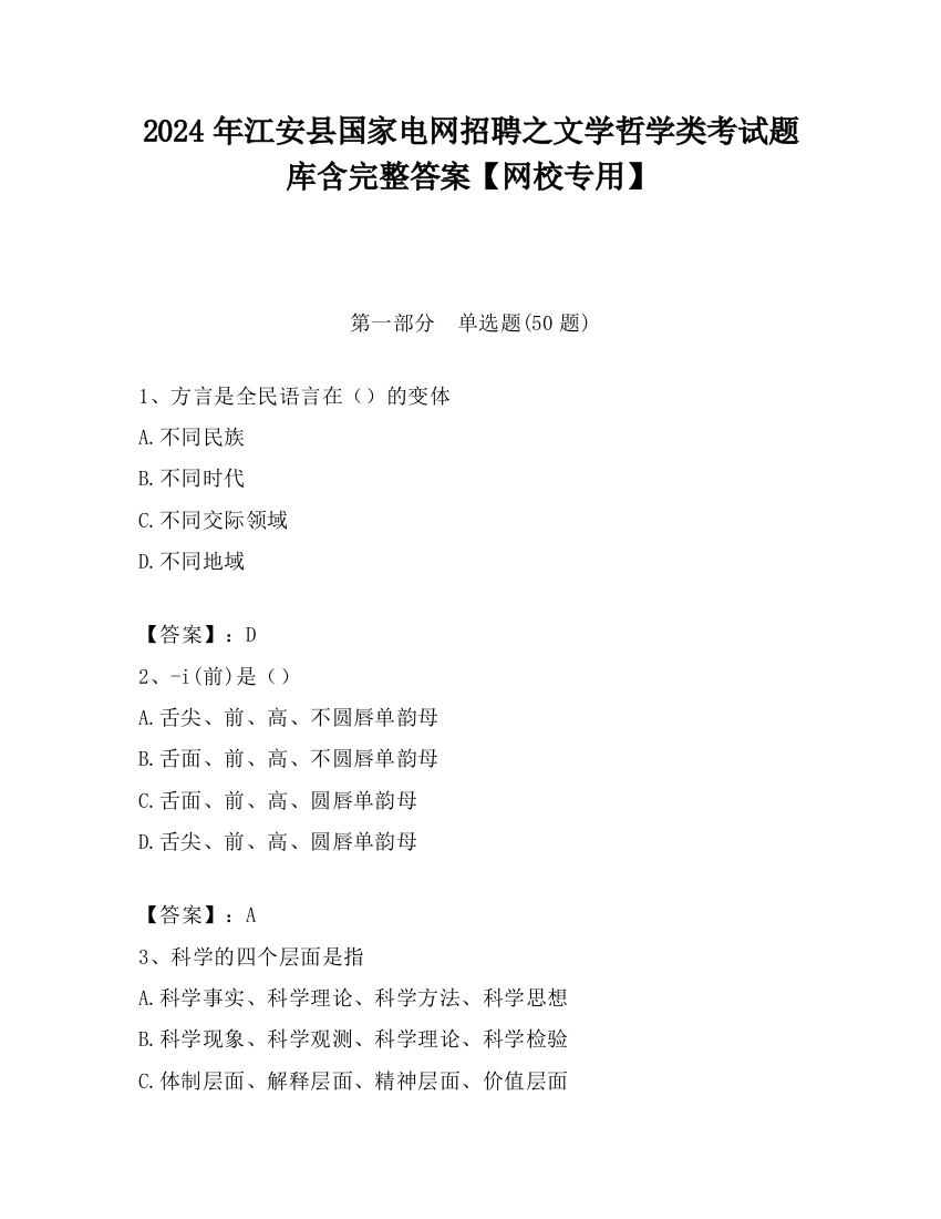 2024年江安县国家电网招聘之文学哲学类考试题库含完整答案【网校专用】