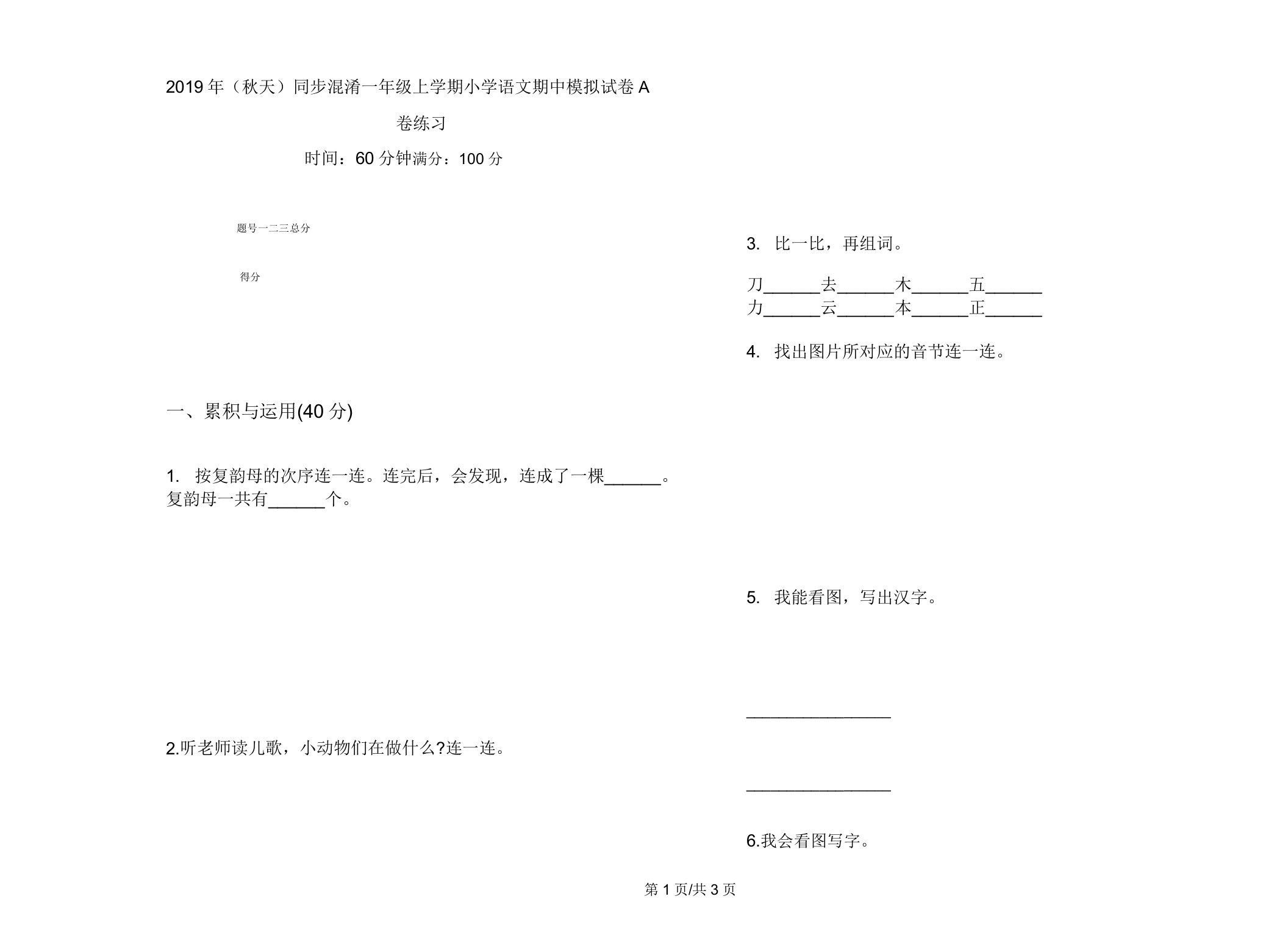 2019年(秋季)同步混合一年级上学期小学语文期中模拟试卷A卷练习