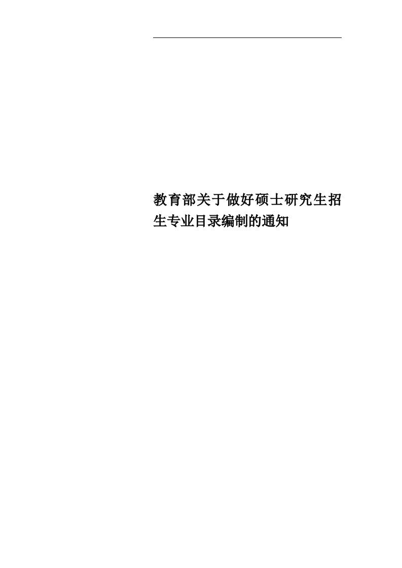 教育部关于做好硕士研究生招生专业目录编制的通知