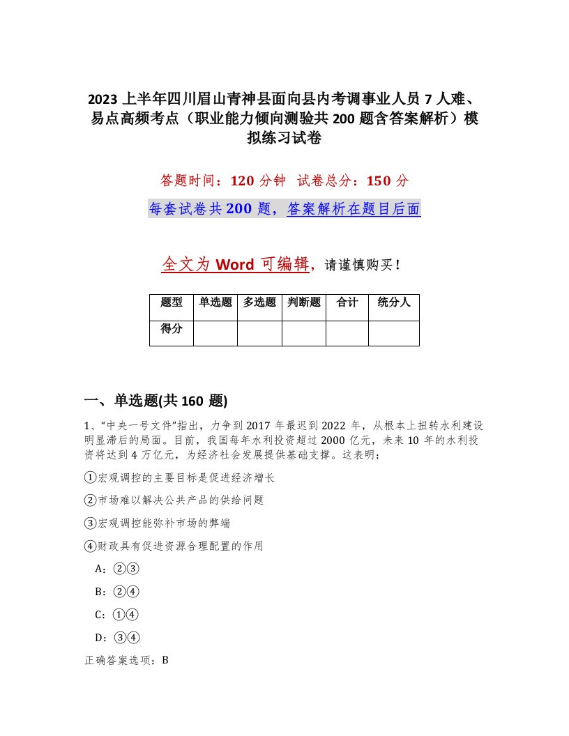 2023上半年四川眉山青神县面向县内考调事业人员7人难易点高频考点职业能力倾向测验共200题含答案解析模拟练习试卷