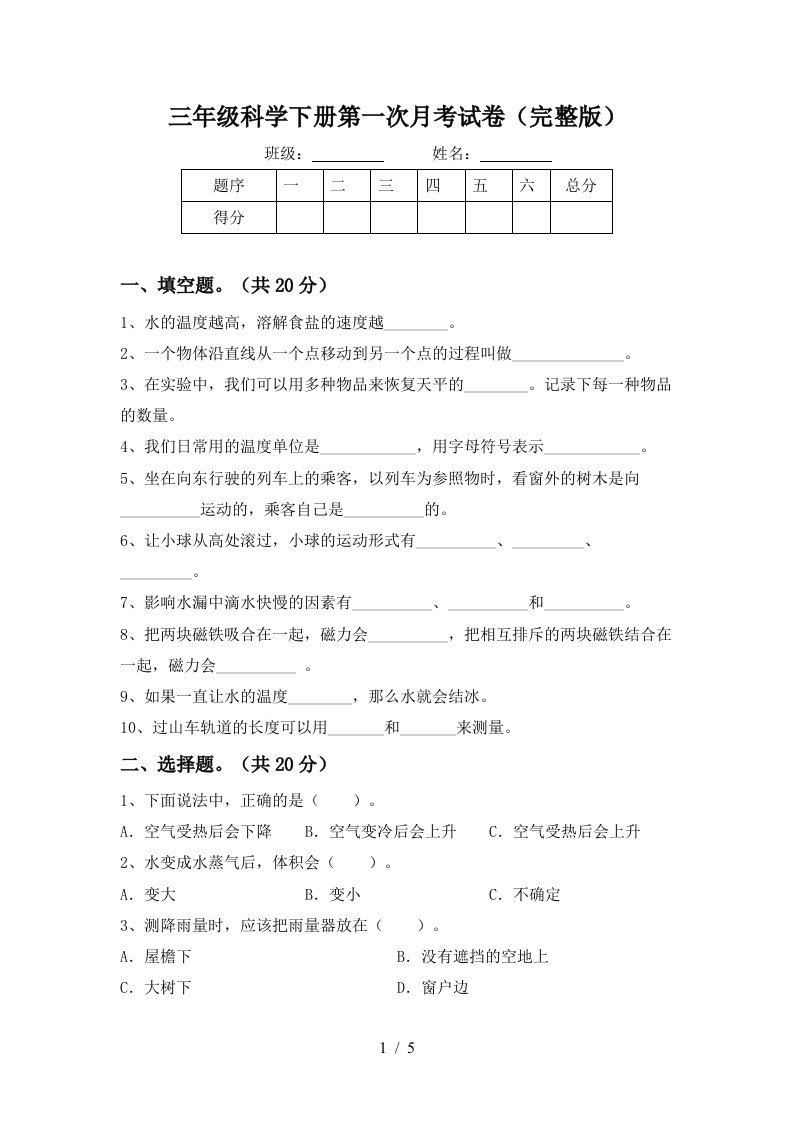 三年级科学下册第一次月考试卷完整版