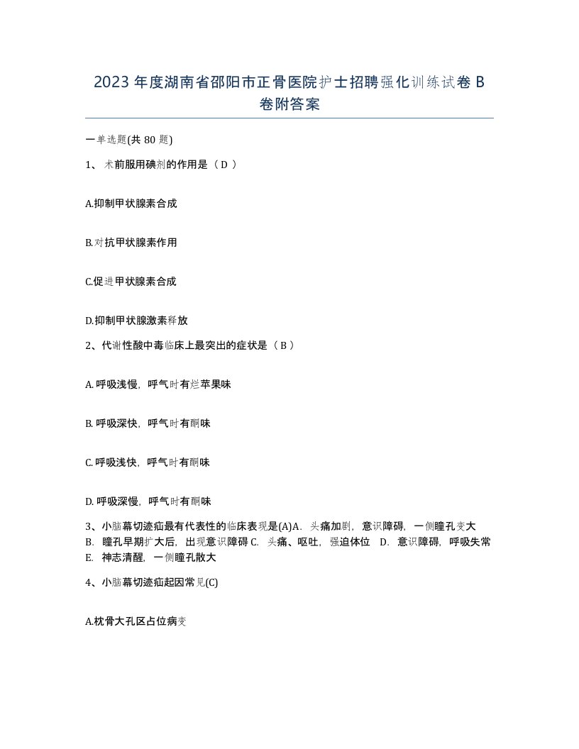 2023年度湖南省邵阳市正骨医院护士招聘强化训练试卷B卷附答案