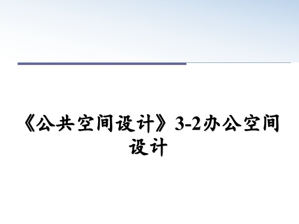 《公共空间设计》3-2办公空间设计课件