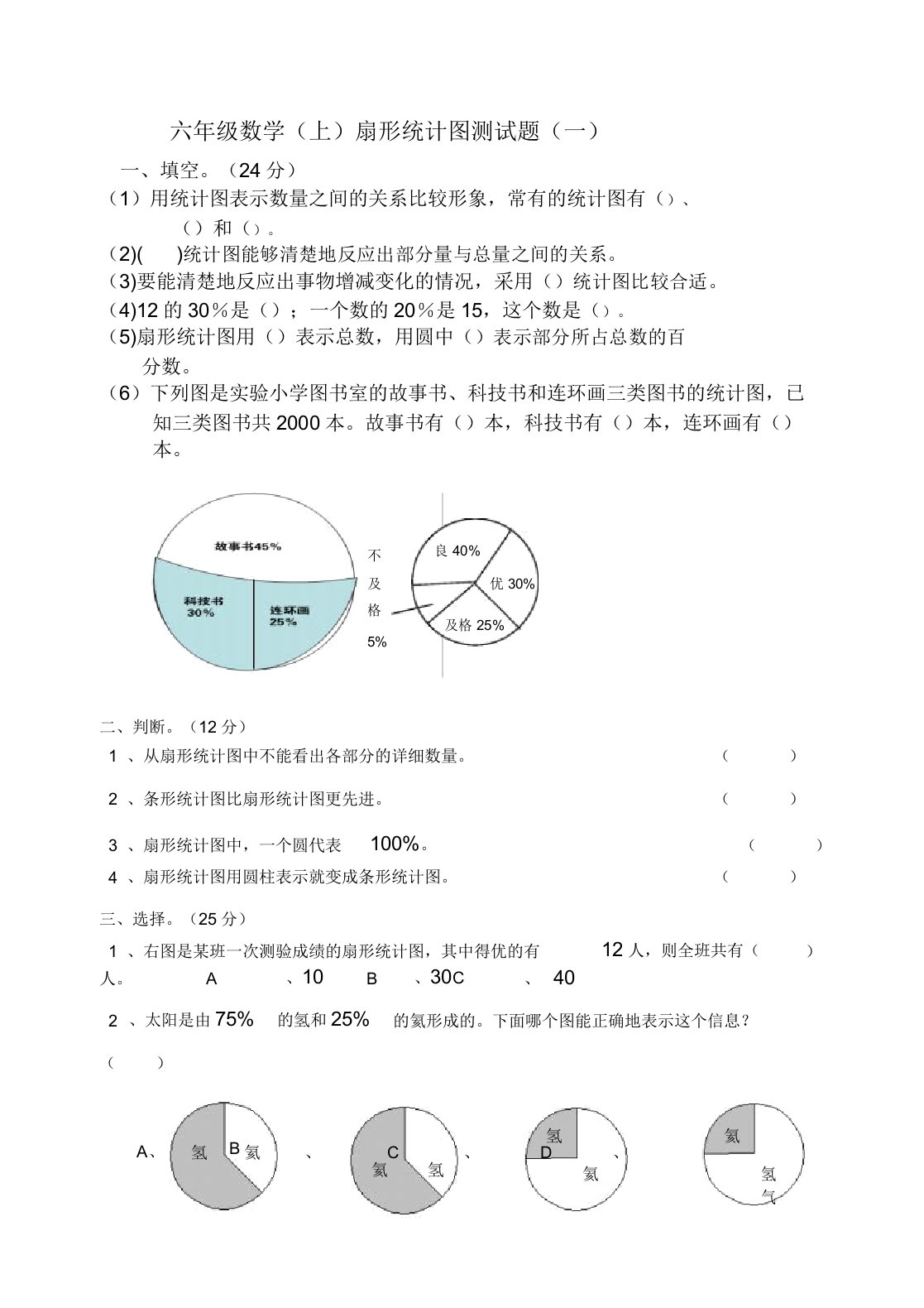 六年级数学扇形统计图测试题