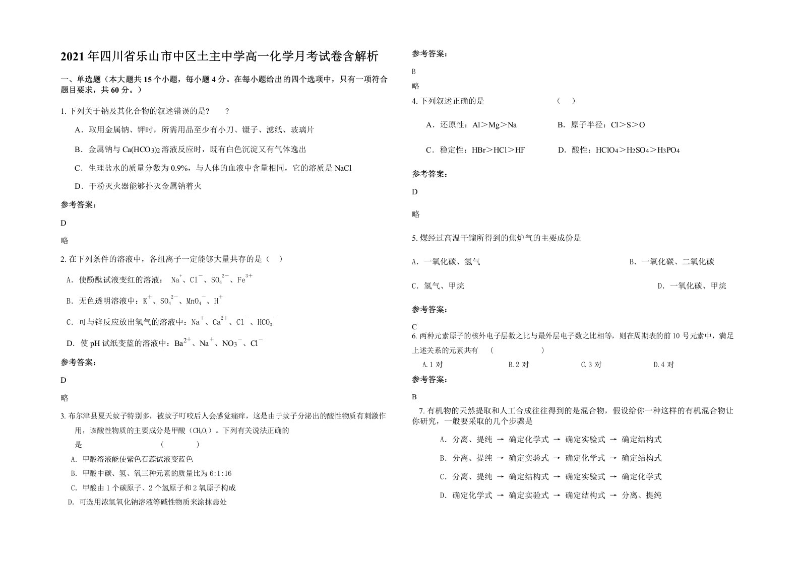 2021年四川省乐山市中区土主中学高一化学月考试卷含解析