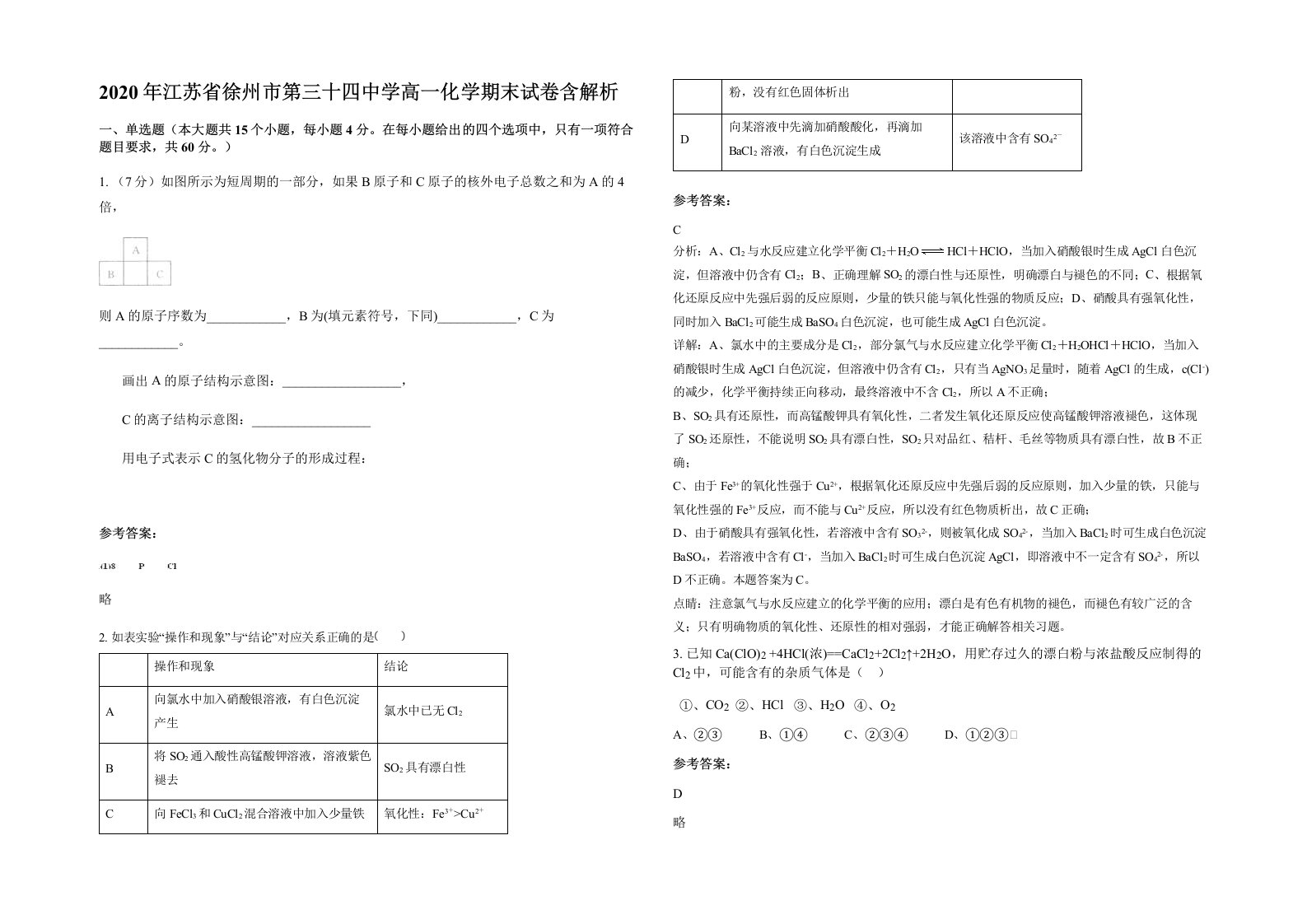 2020年江苏省徐州市第三十四中学高一化学期末试卷含解析