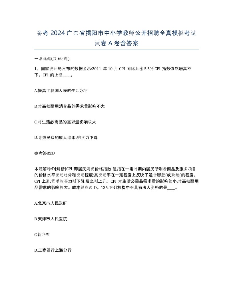 备考2024广东省揭阳市中小学教师公开招聘全真模拟考试试卷A卷含答案