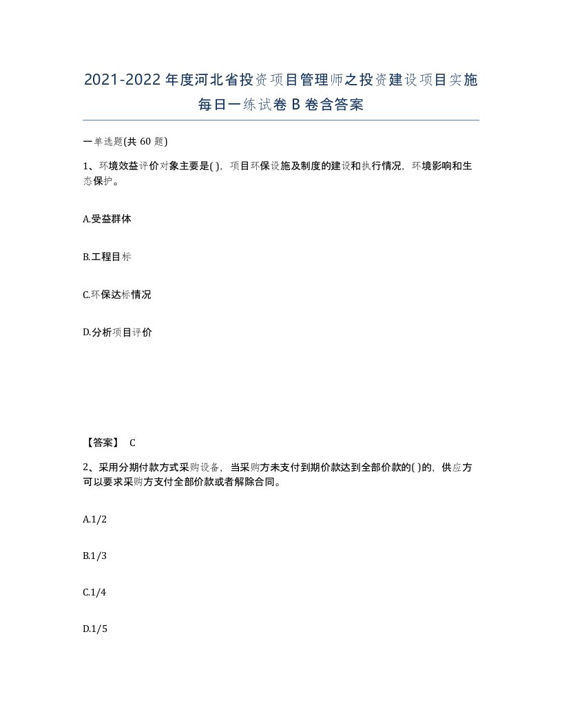 2021-2022年度河北省投资项目管理师之投资建设项目实施每日一练试卷B卷含答案