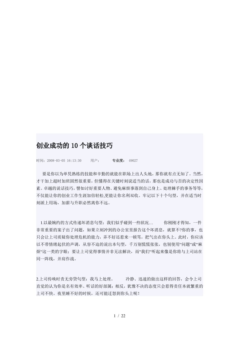 创业成功的10个谈话技巧