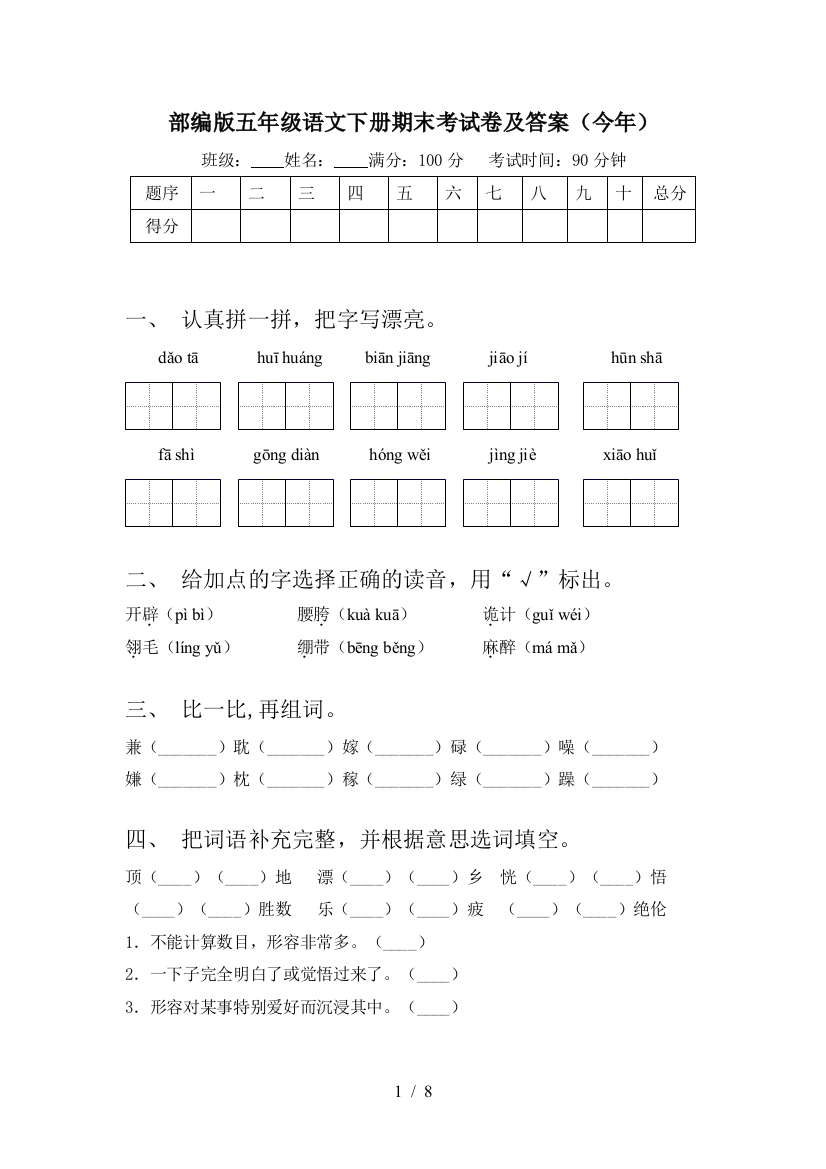 部编版五年级语文下册期末考试卷及答案(今年)