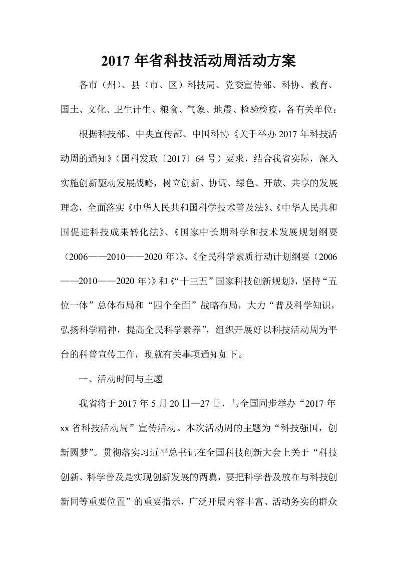 省科技活动周活动方案