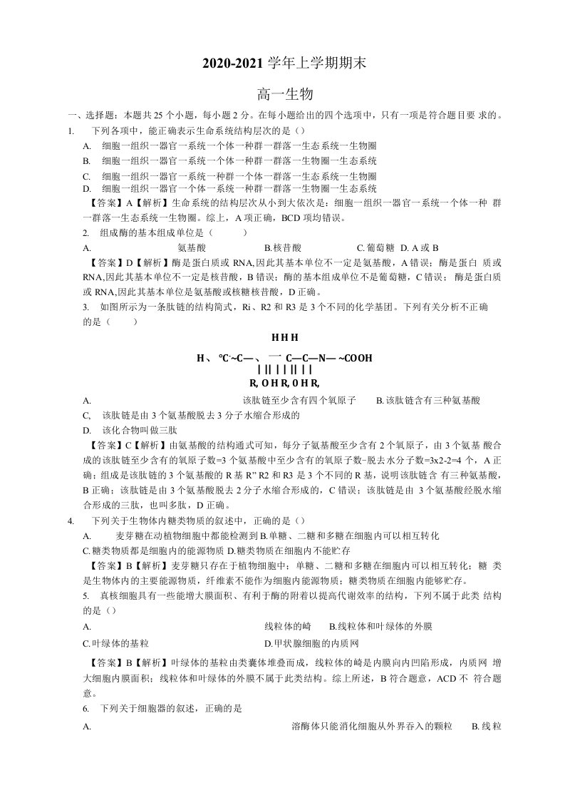 新教材2020-2021学年上学期期末高一生物试卷及答案