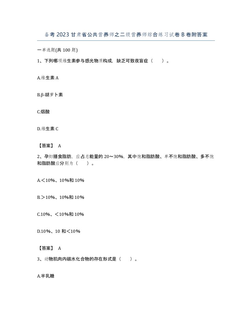 备考2023甘肃省公共营养师之二级营养师综合练习试卷B卷附答案