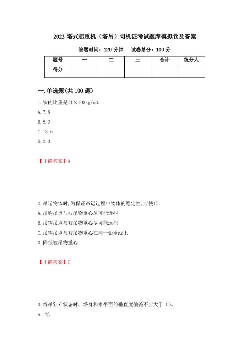 2022塔式起重机塔吊司机证考试题库模拟卷及答案48