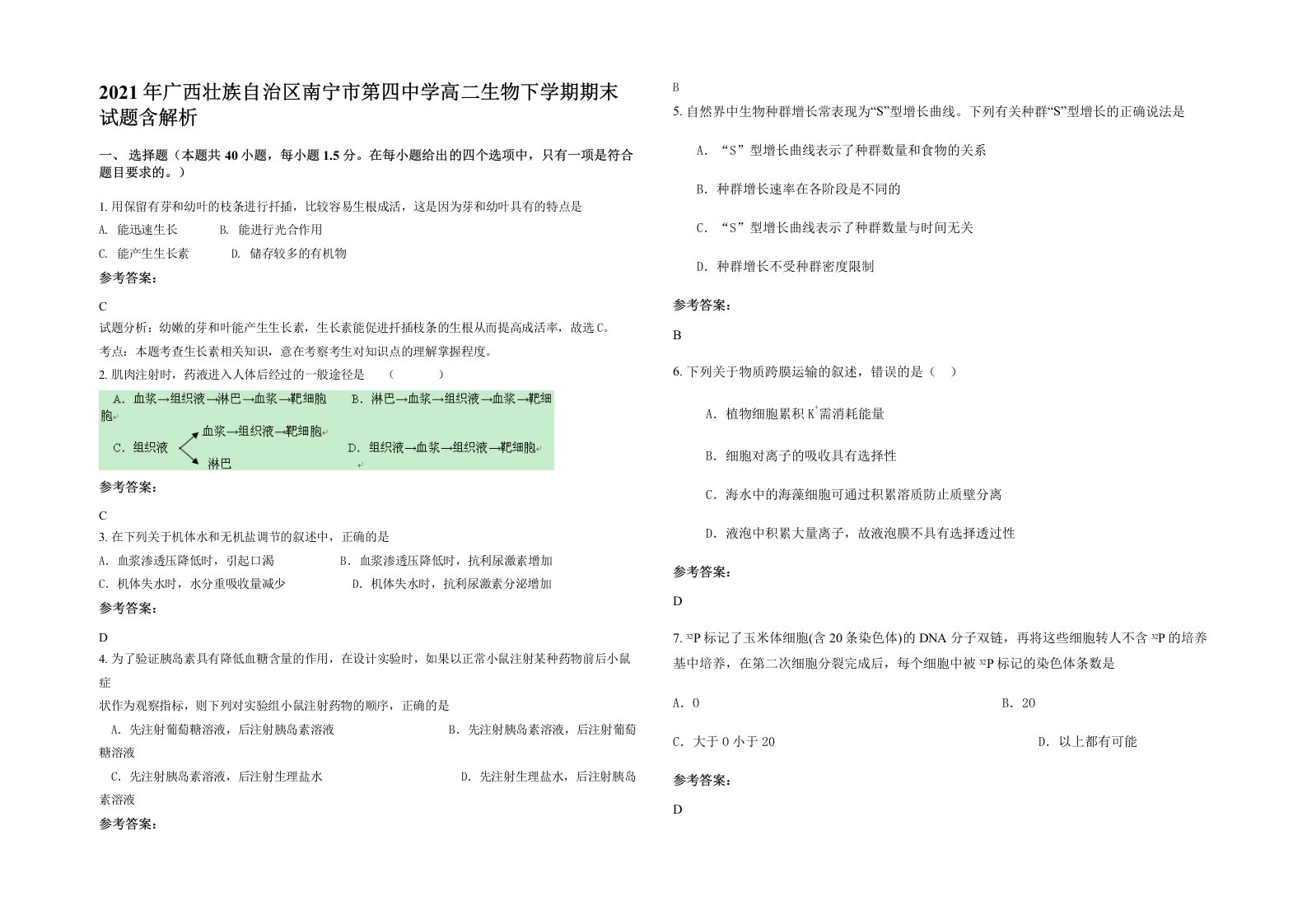 2021年广西壮族自治区南宁市第四中学高二生物下学期期末试题含解析