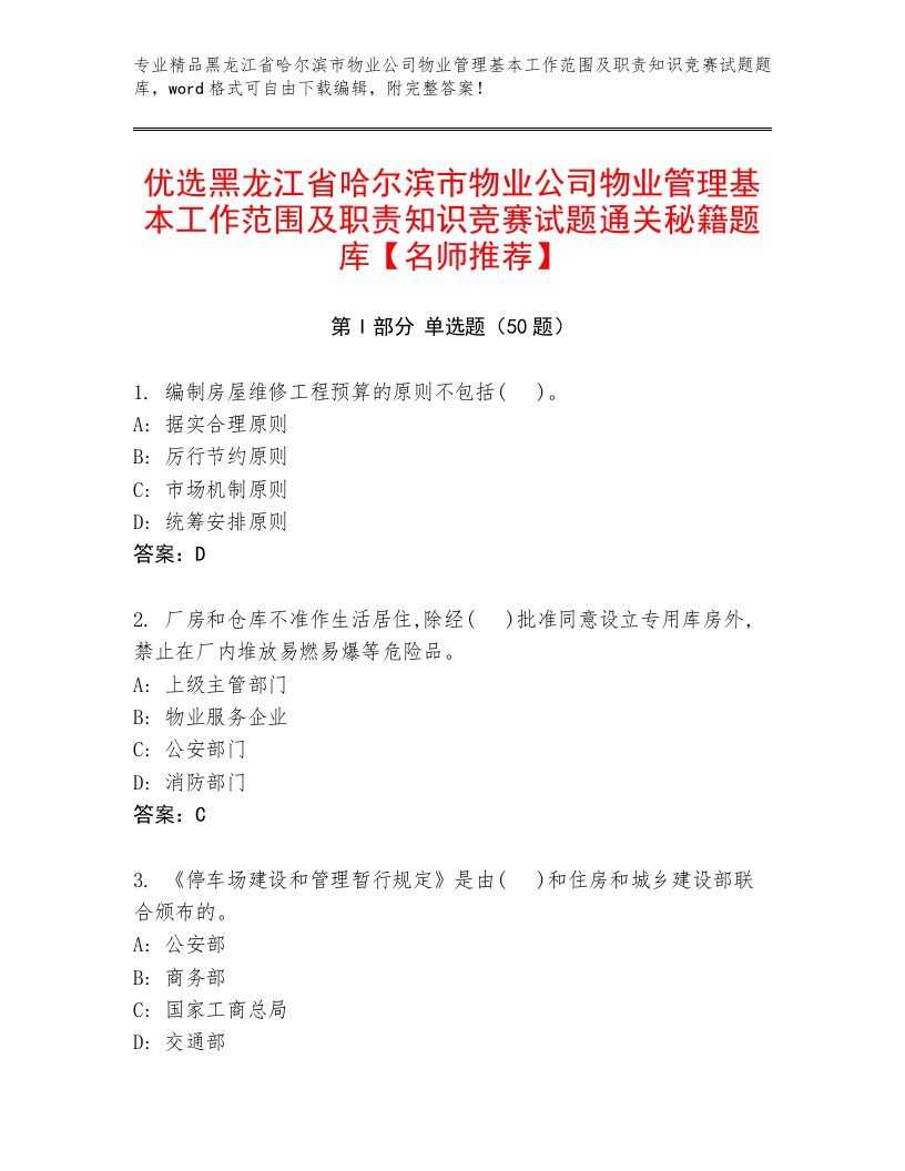 优选黑龙江省哈尔滨市物业公司物业管理基本工作范围及职责知识竞赛试题通关秘籍题库【名师推荐】