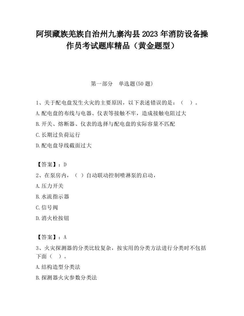 阿坝藏族羌族自治州九寨沟县2023年消防设备操作员考试题库精品（黄金题型）