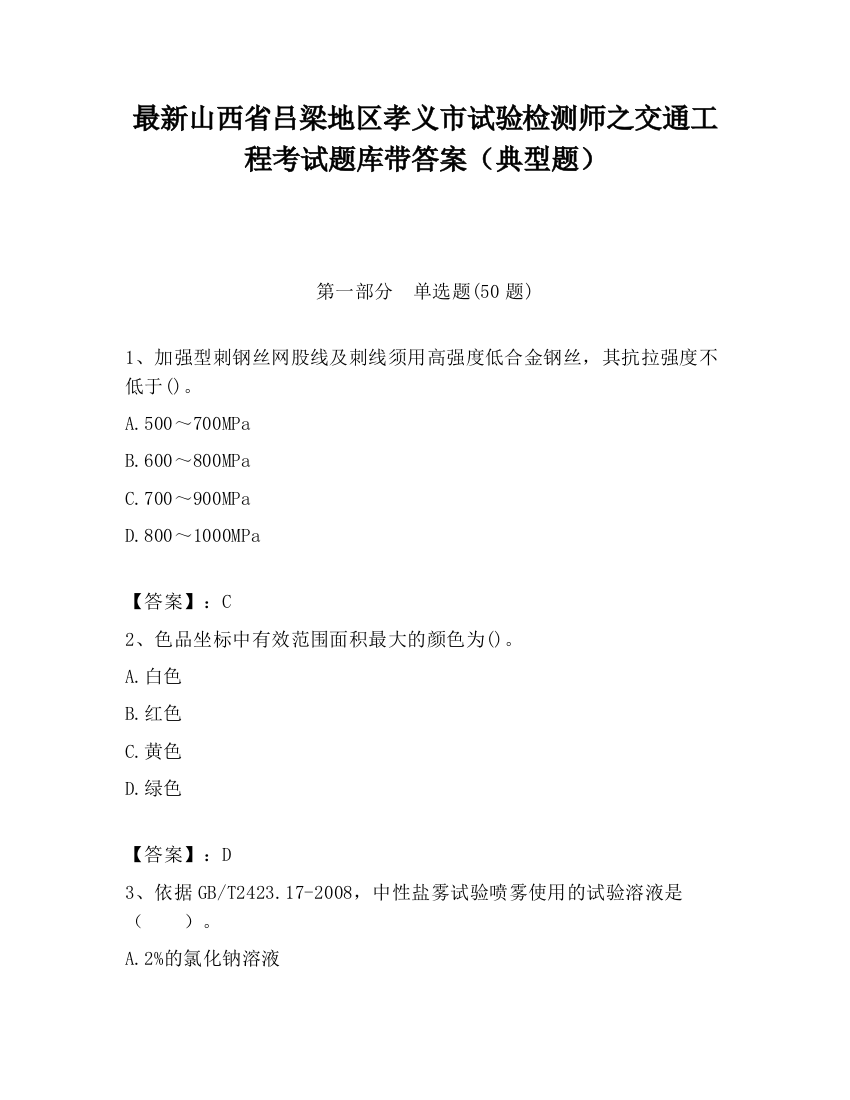 最新山西省吕梁地区孝义市试验检测师之交通工程考试题库带答案（典型题）