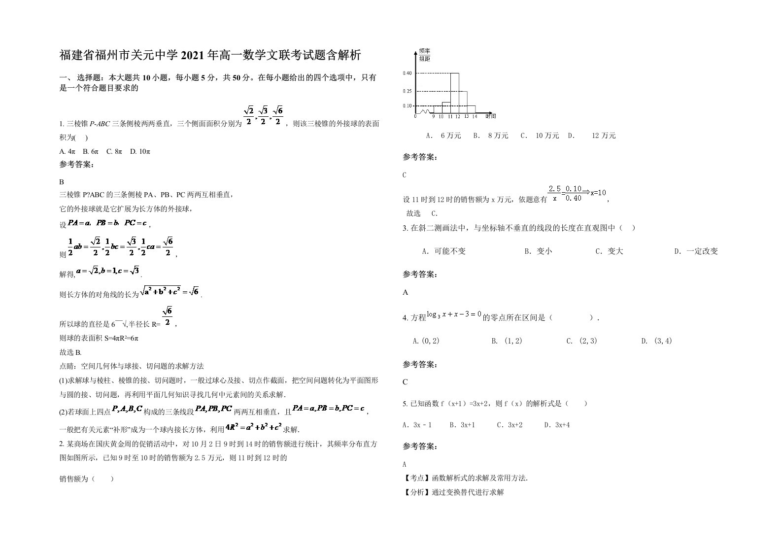 福建省福州市关元中学2021年高一数学文联考试题含解析