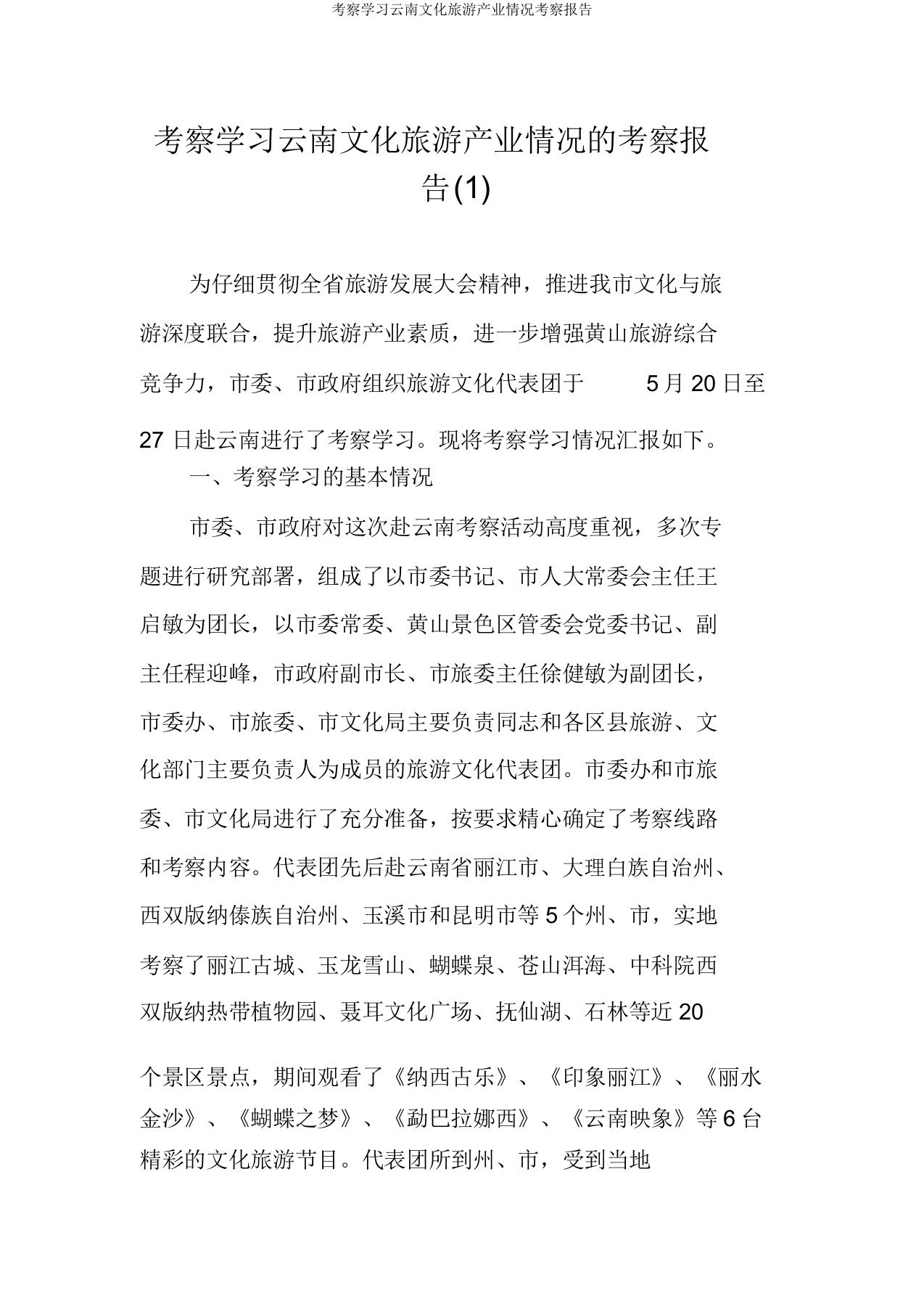 考察学习云南文化旅游产业情况考察报告