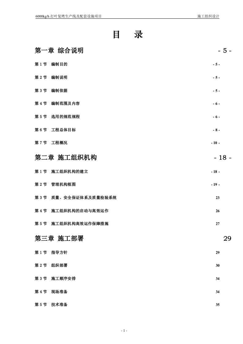 打叶复烤生产线及配套设施项目施工组织设计