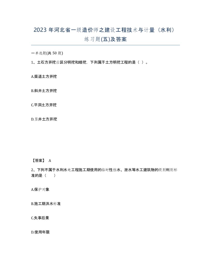 2023年河北省一级造价师之建设工程技术与计量水利练习题五及答案