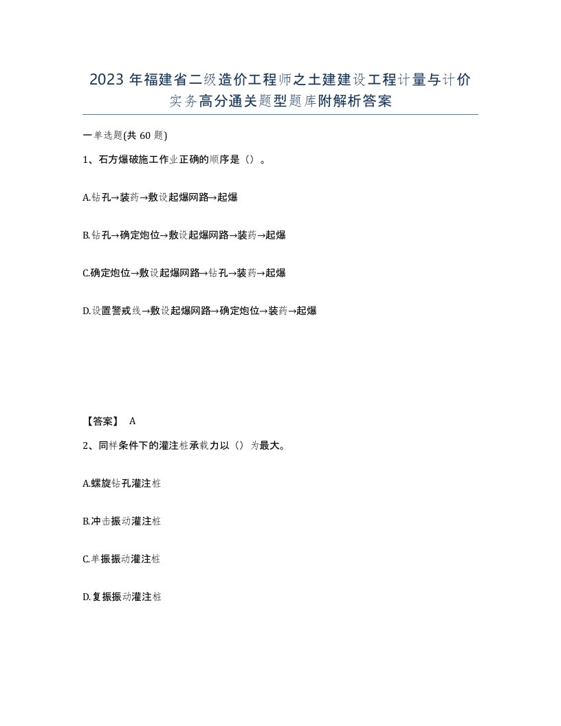 2023年福建省二级造价工程师之土建建设工程计量与计价实务高分通关题型题库附解析答案