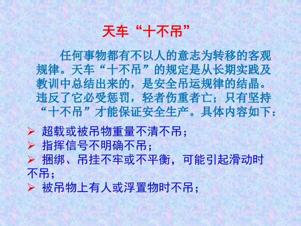 起重十不吊及三违等知识