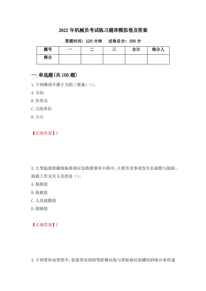 2022年机械员考试练习题库模拟卷及答案第35次