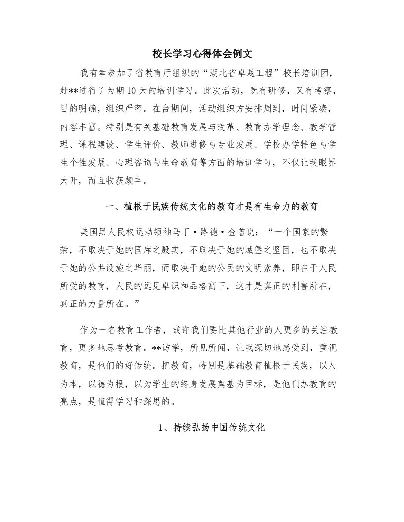 校长学习心得体会例文