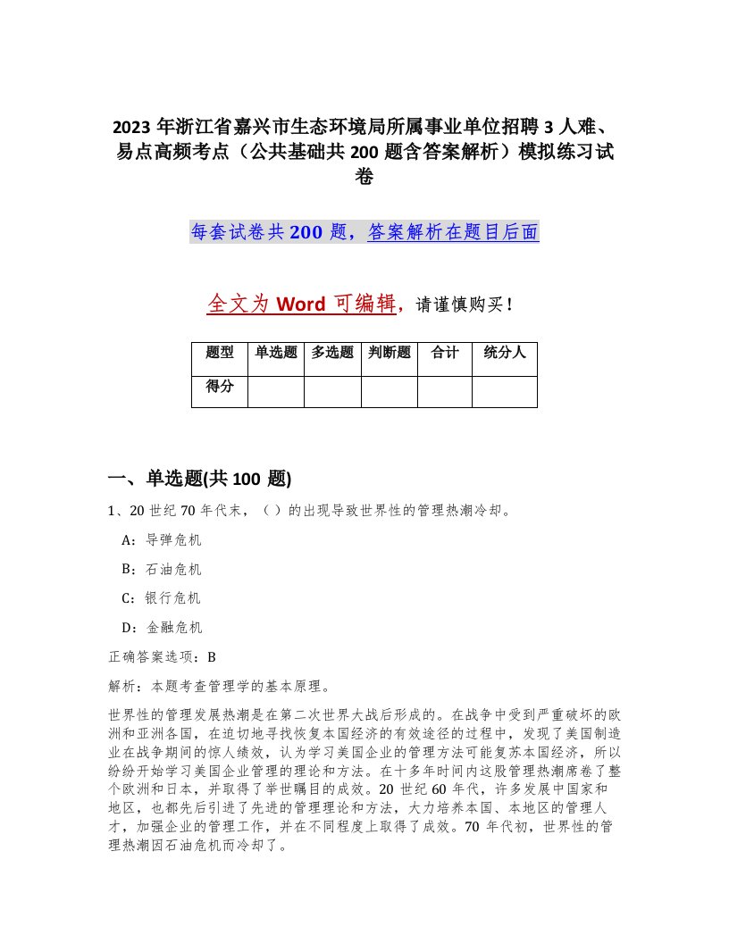 2023年浙江省嘉兴市生态环境局所属事业单位招聘3人难易点高频考点公共基础共200题含答案解析模拟练习试卷